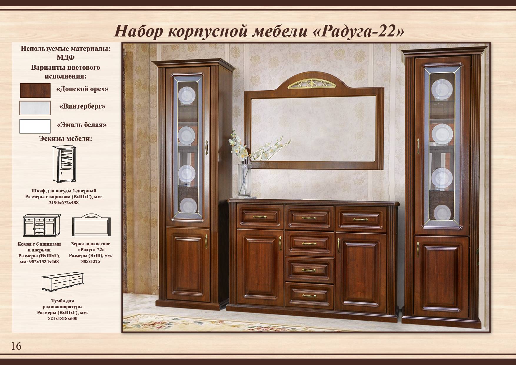 Классический набор мебели в гостинуюиз Тамбова Радуга 22А